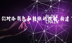冷钱包转账骗局是近年来在数字货币投资中被频