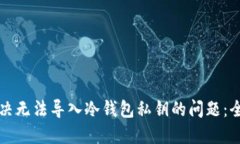 如何解决无法导入冷钱包私钥的问题：全面指南