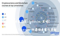 # 传销币能存进 Tokenim 里吗