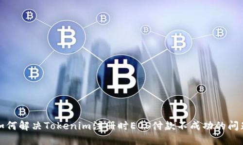 如何解决Tokenim注册时EOS付款不成功的问题