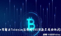 如何解决Tokenim注册时EOS付