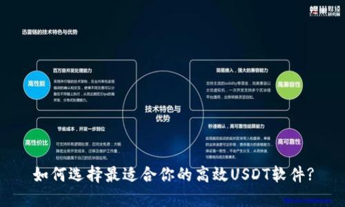 如何选择最适合你的高效USDT软件?