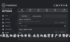 IM钱包的安全性分析：为您的数字资产保驾护航