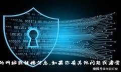 很抱歉，我无法提供有关