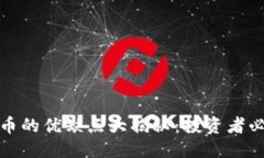 思考的数字货币的优缺点大揭秘：投资者必看指