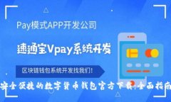 安全便捷的数字货币钱包官方下载：全面指南