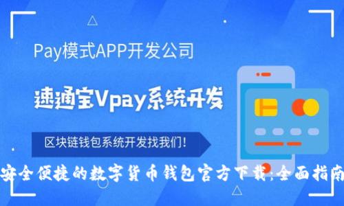 安全便捷的数字货币钱包官方下载：全面指南