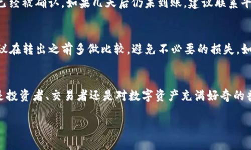    如何轻松安全地将Tokenim转出币  / 

 guanjianci  Tokenim, 数字货币, 转出, 钱包  /guanjianci 

什么是Tokenim？
在数字货币的世界中，“Tokenim”或许并不陌生。它是一个新兴的数字资产，吸引了越来越多的投资者和用户。Tokenim不仅可以用于各种交易和投资，还能在许多平台上与其他数字货币交换。然而，很多用户在初次接触时会产生疑问：如何将Tokenim转出到自己的钱包或其他平台？这让不少新手感到有些困惑。接下来，我将详细介绍如何安全、快速地将Tokenim转出，同时分享一些使用Tokenim的贴士与注意事项。

转出Tokenim的预备知识
在开始转出之前，有几个基本的概念是必须了解的。首先，Tokenim通常存储在一个钱包中，钱包分为两种：热钱包和冷钱包。热钱包是连接到互联网的，方便用户进行交易；而冷钱包提供更高的安全性，适合存储长期资金。其次，不同的平台可能会有不同的转出流程。理解这些基本概念后，我们就能更顺利地进行Tokenim的转出。

选择合适的钱包
选择一个合适的钱包是非常重要的，这是确保你Tokenim安全的第一步。有很多种类型的钱包供你选择，包括在线钱包、移动钱包、桌面钱包和硬件钱包。在线钱包方便，但安全性相对较低；硬件钱包尽管费用较高，却是存储大额资产的最佳选择。建议根据自己的需求和投资额选择相应的钱包类型。

注册并设置钱包账户
无论你选择哪种钱包，第一步通常是注册账户。在注册过程中，请务必设置一个强密码，并开启双重认证以提高安全性。根据钱包服务提供商的不同，可能还会要求你提供一些身份信息。完成注册后，按照指示进行账户的设置，确保所有安全选项都已开启。

如何将Tokenim从交易平台转出到钱包
在将Tokenim转出之前，你需要确保账户里有足够的Tokenim余额。接下来是具体的转出步骤：
ol
listrong登录你的交易平台：/strong使用你的账户信息登录到你存放Tokenim的交易平台。/li
listrong导航至资产管理页面：/strong在平台界面中找到你的资产管理或钱包页面，通常在个人账户信息下可以找到相应选项。/li
listrong选择Tokenim：/strong在资产管理页面，找到你要转出的Tokenim，并点击转出或提取按钮。/li
listrong填写钱包地址：/strong在弹出窗口中，你需要填写你刚刚创建的钱包地址。请务必仔细核对地址，一旦出错，Tokenim可能会丢失。/li
listrong确认转账金额：/strong输入你希望转出的Tokenim数量，并查看转账手续费。这一步可以帮助你合理规划资金流出。/li
listrong确认转账:/strong核实信息无误后，确认转账。在部分平台上，你可能还需要进行二次确认，比如输入短信验证码或邮件确认。/li
listrong等待确认：/strong转账后，请耐心等待，通常这个流程很快，但视网络状况而定，有时也可能需要一些时间。/li
/ol

转出过程中常见的问题
在进行Tokenim转出的过程中，用户可能会遇到一些常见问题，例如转账失败、手续费过高、转账时间过长等。对于这些问题，建议你首先检查网络连接和交易平台状态。如果问题依然存在，可以咨询平台的客服，获得更专业的帮助。

安全性措施
在进行任何数字资产的转出时，安全永远是第一位的。采用强密码、开启双重认证、定期更改密码以及使用各种安全工具，都有助于保护你的Tokenim资产不受威胁。此外，尽量不要在公共网络环境中进行交易，以免泄露你的账户信息。

如何监控你的Tokenim转出情况
转出Tokenim后，你可以使用区块链浏览器来追踪转账的状态。只需输入你的钱包地址或交易ID，就能看到相关的交易信息，包括金额、时间及确认情况。这种方法不仅能让你实时了解Tokenim的去向，还能帮助你提高对区块链技术的理解。

常见问题解答
h4问题一：为什么我的Tokenim转出没有到账？/h4
这是许多新手用户面临的问题。通常情况下，转账未到账可能是由于以下几个原因：网络拥堵、钱包地址填写错误、交易平台的延迟等。你可以通过区块链浏览器查询交易状态，了解是否已经被确认。如果几天后仍未到账，建议联系平台客服，了解具体情况。

h4问题二：手续费会有多高？如何计算？/h4
转出Tokenim通常会涉及一定的手续费，具体费用由不同的平台和网络状况决定。大到可以影响你的转账决策，小到可以被忽略不计。大多数平台会在转账页面显示当前的手续费率，建议在转出之前多做比较，避免不必要的损失。如果你的Tokenim即将上涨，可能选择稍高的手续费进行快速转出会是更明智的选择。

总结
将Tokenim转出并不复杂，只要按照上述步骤进行，就能顺利完成交易。而在这个过程中，了解钱包、手续费以及安全措施等相关知识，无疑会让你在数字货币的世界中走得更远。无论你是投资者、交易者还是对数字资产充满好奇的普通用户，希望上述的分享能为你带来一些启发和帮助。在这个充满机会和挑战的时代，掌握财富管理的知识与技能，将是每一个追梦人的必修课。

记住，成功的投资不仅在于选择正确的资产，更在于做好充足的准备和不断学习。希望你能在Tokenim的旅程上越走越远！