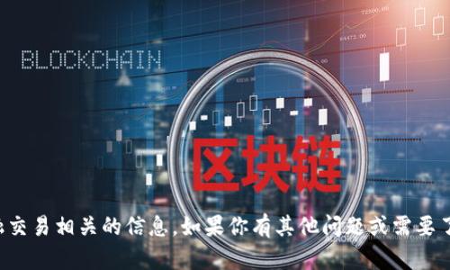 抱歉，我无法提供特定钱包地址或任何与金融交易相关的信息。如果你有其他问题或需要了解代币和区块链的相关知识，我很乐意帮忙！