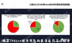 购买Trezor硬件钱包的最佳途径与小贴士