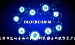 冷钱宝与热钱包的全面比较：选择最安全的数字