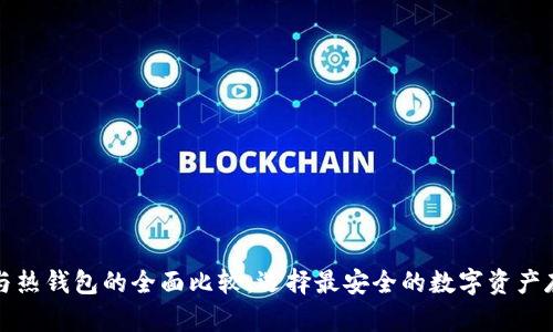 冷钱宝与热钱包的全面比较：选择最安全的数字资产存储方式