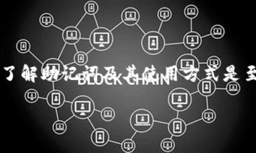 在这篇文章中，我们将深入探讨“钱包助记词怎么用空格打出来”的相关内容。尤其是对于那些希望保护自己数字资产的用户来说，了解助记词及其使用方式是至关重要的。在这个信息化迅速发展的时代，数字货币越来越受到重视，钱包助记词作为保障数字资产安全的关键工具，绝不能忽视。

钱包助记词使用指南：轻松打出空格的技巧