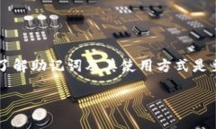 在这篇文章中，我们将深入探讨“钱包助记词怎