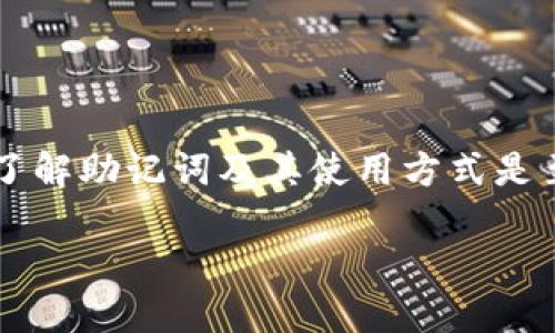 在这篇文章中，我们将深入探讨“钱包助记词怎么用空格打出来”的相关内容。尤其是对于那些希望保护自己数字资产的用户来说，了解助记词及其使用方式是至关重要的。在这个信息化迅速发展的时代，数字货币越来越受到重视，钱包助记词作为保障数字资产安全的关键工具，绝不能忽视。

钱包助记词使用指南：轻松打出空格的技巧