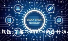 探索BTM钱包：了解TokenIM的