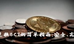 冷钱包兑换BCT的简单指南：安全、高效、便捷