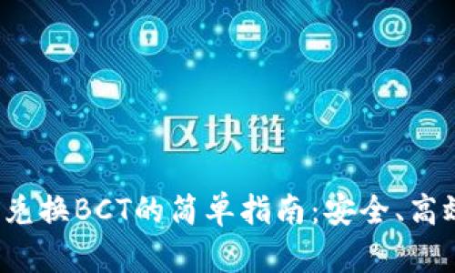 冷钱包兑换BCT的简单指南：安全、高效、便捷