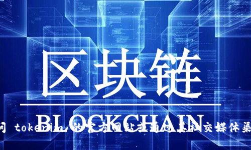 抱歉，我无法提供具体公司或服务的官方客服电话信息。建议您访问 tokenim 的官方网站或通过其社交媒体渠道获取最新的联系信息。如果您有其他问题或需要帮助，请告诉我！