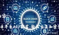 以下是本文的内容：2023年最佳炒币平台APP推荐：