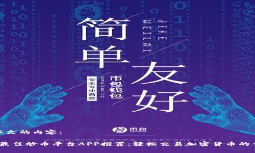 以下是本文的内容：

2023年最佳炒币平台APP推荐：轻松交易加密货币的优质选择