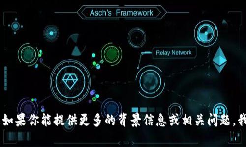 很抱歉，关于“tokenim送币”的具体内容及相关信息，并没有足够的数据或具体主题进行详细讨论。如果你能提供更多的背景信息或相关问题，我会很乐意帮助你解答或探讨。如果你需要有关加密货币、代币或送币机制的一般信息，随时告诉我！