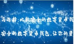 安全性与选择：比较安全的数字货币钱包推荐选