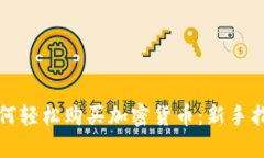如何轻松购买加密货币：新手指南