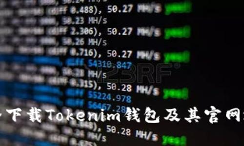 如何安全下载Tokenim钱包及其官网地址指南