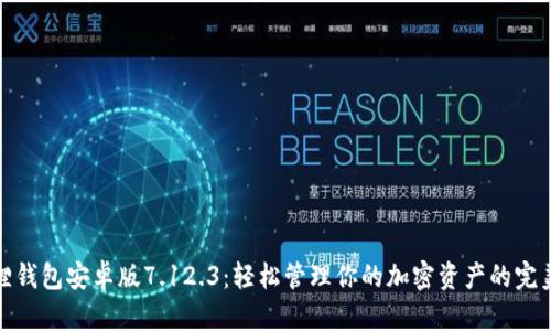 小狐狸钱包安卓版7.12.3：轻松管理你的加密资产的完美选择