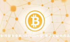 如何轻松实现Tokenim入金：