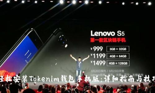 轻松安装Tokenim钱包手机版：详细指南与技巧
