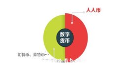 冷钱包能转币吗？揭秘冷钱包的使用与安全性