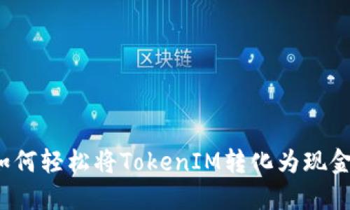 如何轻松将TokenIM转化为现金？