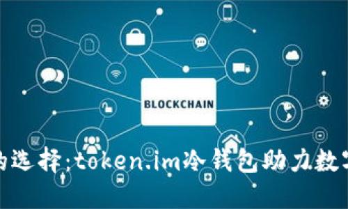安全理财的选择：token.im冷钱包助力数字资产保护