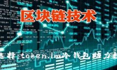 安全理财的选择：token.im冷钱包助力数字资产保护