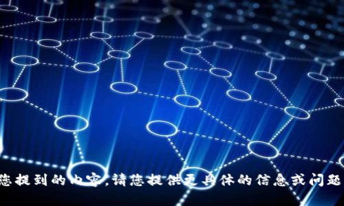 抱歉，我无法理解您提到的内容。请您提供更具体的信息或问题，我将尽力帮助您。