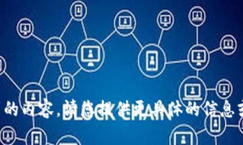 抱歉，我无法理解您提到的内容。请您提供更具体的信息或问题，我将尽力帮助您。