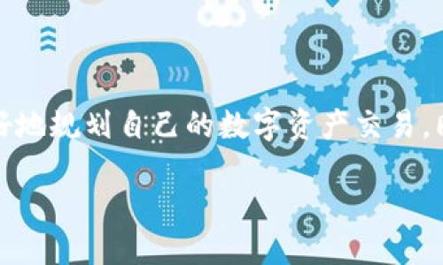 Tokenim转账的联网需求概述

在数字货币和区块链技术的发展背景下，Tokenim作为一种新兴的加密资产转账方式，越来越受到用户的关注。一些用户可能会产生疑问：Tokenim转账是否需要联网？这个问题的答案并不简单，涉及到多个方面的技术细节和使用习惯。本文将对此进行详细的分析和解读。

Tokenim转账的基本原理

为了理解Tokenim转账是否需要联网，首先我们需要了解Tokenim的基本运作原理。Tokenim转账是基于区块链技术，它是一个去中心化的网络，所有的交易信息都是在区块链上实时记录和更新的。

每当用户进行一次转账操作，交易记录会被广播到整个网络。这些记录会被网络上所有的节点验证，并最终通过区块链技术确认。所以，从这个角度来说，进行Tokenim转账时，联网无疑是不可或缺的一部分。如果没有网络连接，用户的转账请求将无法被发送，交易也就无法得到处理。

为什么需要联网？

1. **交易的广播和验证**：用户进行Tokenim转账时，首先会生成一条交易信息。这条信息需要通过网络广播到其他节点。每个节点会对这条交易进行验证，以确保交易的合法性和正确性。这一过程只有在联网的情况下才能顺利完成。

2. **实时更新区块链**：区块链的核心特性就是实时性和公开透明。当一笔交易被验证后，相关的信息会被写入区块链，形成新的区块。如果用户处于离线状态，这个信息将无法被及时更新，最终影响交易的成功率。

离线转账的可行性

尽管Tokenim转账需要联网，部分用户可能会想知道是否可以在没有网络的情况下进行转账。实际上，一些数字货币支持局部的“离线转账”，即用户可以在没有连接互联网的情况下生成交易信息，并在网络恢复后再将其广播。不过，这种方式并不普遍，且需要一定的技术支持和设备，普通用户在实践中可能会面临困难。

用户在转账前的准备工作

在进行Tokenim转账之前，建议用户做好以下准备：

1. **确保网络畅通**：在进行转账操作之前，请检查您的网络连接是否稳定。无论是Wi-Fi还是移动数据，都应当避免在信号较弱的地方进行交易。

2. **使用安全的钱包**：选择一个可靠且安全的数字钱包，以确保您的Tokenim资产不会被盗或丢失。

整体总结

综上所述，Tokenim转账是一个依赖于网络的过程。在任何情况下，保持网络连接都是至关重要的。未来随着技术的进步，或许会有更先进的离线转账技术出现，但目前来说，联网依然是进行Tokenim转账的必要前提。

相关问题一：Tokenim如何确保交易的安全性？

在区块链技术的支持下，Tokenim交易的安全性主要体现在以下几个方面：

1. **去中心化的特性**：区块链是一个去中心化的网络，任何数据都会在多个节点上备份。即使某一节点出现问题，其他节点仍然能保证交易信息的完整性。这样一来，单点故障导致的信息丢失或损坏的风险大大降低。

2. **加密技术的应用**：Tokenim交易使用了先进的加密技术，这使得每笔交易在被签名之前会经过复杂的加密过程，只有拥有相应私钥的用户才能进行操作。这样一来，只有合法的拥有者才能发起交易。

3. **共识机制**：区块链采用共识机制来确保交易的有效性，不同的节点对交易信息进行验证，安全性和可靠性得以保证。只有经过大多数节点确认的交易，才会被写入区块链，这避免了假交易的可能性。

相关问题二：Tokenim是否适合每一个用户？

Tokenim的设计初衷是为了让更多人能够参与到数字资产的流通中来，那么它是否适合每一个用户呢？这需要从以下几个方面来考虑：

1. **用户的技术能力**：虽然目前大多数数字钱包用户界面简洁易用，但仍需一定的技术基础，特别是对于新手而言，可能需要一些时间去适应和了解基本的操作流程。

2. **风险接受度**：与传统金融产品相比，Tokenim的投资波动性更大，适合那些能够承受较高风险的投资者。对风险保持警觉，明智选择投资和交易策略，将是每一个Tokenim用户的必修课。

3. **市场认知与价值观**：Tokenim和传统的货币或资产有着根本的差异。如果用户能够认同加密资产的价值，并愿意去了解和学习相关知识，Tokenim将成为其一个不错的选择。

结语

Tokenim转账需要联网，这一信息对每一个希望参与数字资产交易的用户而言都至关重要。通过了解Tokenim的工作原理、交易的安全性及适用性，每一位用户都可以更好地规划自己的数字资产交易。同时，随着技术的演进，未来或许会有更便捷的转账方式问世，我们期待着这一切的发生。希望这篇文章能够解答您的疑问，并为您在Tokenim的旅程中提供有价值的信息。

Tokenim转账需要联网吗？探秘数字货币转账的安全和便利性