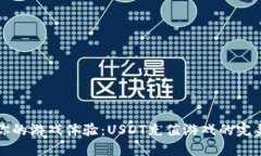 充实你的游戏体验：USDT充值游戏的完美选择
