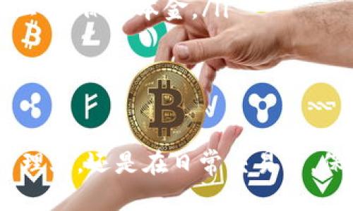 在当今数字化时代，区块链技术和加密货币已成为热门的话题，特别是在数字资产的管理和交易领域。其中，Tokenim作为一种新兴的交易工具，受到越来越多用户的关注。本文将深入探讨如何查询Tokenim的授权情况，包括一些实用技巧和建议，帮助用户更好地理解和使用这一工具。

如何查询Tokenim的授权情况

在开始之前，我们需要明确什么是“授权”。在区块链和加密货币的环境中，授权通常指的是一方允许另一方访问或使用其资产的行为。而在Tokenim中，查询被授权的过程则涉及到几个步骤。

1. 使用Tokenim官方网站
Tokenim的官方网站是获取最新信息的最佳来源。你可以访问Tokenim的官方网站，从中找到有关如何查询授权的具体说明。在网站上，通常会有一个帮助或支持的部分，其中列出了常见问题解答和使用指南。

2. 登录你的Tokenim账户
查询授权情况的第一步是登录你的Tokenim账户。确保你的账户信息（用户名和密码）是正确的。如果你还没有账户，建议你先注册一个，确保使用安全的密码来保护你的账户安全。

3. 访问授权管理界面
一旦你登录成功，寻找“授权管理”或“权限设置”的选项。大多数平台会在用户面板中提供这样的功能。在这个界面，你可以清楚地看到自己已经授权了哪些第三方应用程序或钱包访问你的Tokenim账户。

4. 查看授权详情
在授权管理界面，你通常能够查看各个授权应用的名称、授权时间以及授权范围。通过这些信息，你可以判断是否要继续信任这些第三方。例如，有些应用可能只需要获取你某部分的数据，而有些则可能需要全面的访问权限。

5. 撤消或修改授权
如果你发现某些授权的应用不再需要访问你的Tokenim账户，或者你对其持有疑虑，可以随时撤消该授权。在授权管理界面，通常会有一个“一键撤消”的选项，点击后即可安全地取消该应用的访问权限。

6. 查询安全性
在使用Tokenim的过程中，确保你的账户安全至关重要。你可以定期检查是否有异常活动，比如未授权的交易或奇怪的账户变更。如果发现任何异常，建议立即联系Tokenim的客服，并采取必要的安全措施，例如更改密码，提高安全等级。

7. 向用户社区求助
如果你在查询过程中遇到问题，不妨向Tokenim的用户社区寻求帮助。在各种社交媒体平台或者专门的论坛上，可能会有许多有经验的用户愿意分享他们的经验和建议。这种社区支持往往能提供非常实用的信息。

小结
通过以上几个步骤，用户可以较为轻松地查询Tokenim的授权情况。定期检查授权情况不仅可以提升账户安全，还能确保你对自己资产的控制力。

相关问题：

1. Tokenim提供什么样的安全保障？
Tokenim作为一个数字资产交易平台，为了保护用户的资产和信息安全，通常会采取多种安全保障措施。包括但不限于以下几点：
ul
    li双重身份验证（2FA）：许多情况下，Tokenim会要求用户启用双重身份验证，这种方式可以极大提高账户被盗的风险。用户在登录时，不仅需要输入账户密码，还需要输入发送到手机或邮箱的验证码。/li
    li数据加密： Tokenim会对用户的数据进行加密处理，确保在传输过程中的安全。即使攻击者在与平台的通信过程中截获数据，也无法解读的内容。/li
    li交易监控： 平台通常会实施实时监控，全天候关注可疑交易行为。例如，如果短时间内出现大额交易，会被自动标记进行审查。/li
    li用户反馈通道：Tokenim还鼓励用户在发现任何安全问题时，及时反馈给平台，帮助提高整个系统的安全性。/li
/ul

2. 我该如何选择适合的Tokenim交易策略？
选择合适的交易策略对用户的成功至关重要。下面是几种常见的交易策略，你可以根据个人情况进行选择：
ul
    li短线交易：适合那些喜欢频繁交易的投资者。短线交易的目标是在市场短期波动中获利。这需要投资者具有较强的市场分析能力和快速反应的能力。/li
    li长线投资：对于那些偏向于稳健投资的用户，长线投资更为合适。这种策略通常意味着投资者将资金投入到Promise的币种上，持有较长时间以等待投资回报。/li
    li定投策略：定期以固定金额投资于Tokenim，是一种适合大部分人的策略。它能够有效降低市场波动对投资的影响，适合不愿意花过多时间分析市场的小白用户。/li
    li资本保护策略：不论选择哪种交易策略，风险管理是必不可少的。例如，可以设定止损点，确保在市场行情不利时，能够及时止损，保护本金。/li
/ul

总之，不同的交易策略适应不同的用户需求。无论选择哪种方式，了解市场动态与审慎操作始终是成功的关键。

由此可见，了解Tokenim的授权情况，以及如何安全地使用这一工具，对每一个用户来说都是至关重要的。无论是在数字资产的管理上，还是在日常交易中，保持警觉，并采取适当的措施，才能更好地享受数字货币带来的便捷与优势。希望本文能帮助到你！