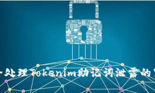如何安全处理Tokenim助记词泄露的紧急情况