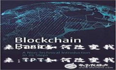 数字钱包的未来：TPT如何改变我们的交易方式数