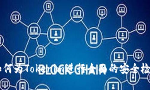 ## 如何为Tokenim进行全面的安全检测报告
