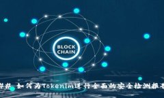 ## 如何为Tokenim进行全面的