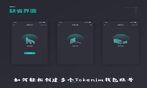 如何轻松创建多个Tokenim钱包账号