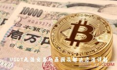 USDT无法交易的原因及解决方法详解