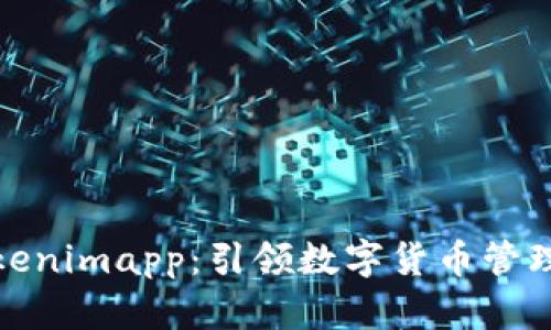 : 深度解析Tokenimapp：引领数字货币管理的趋势与未来