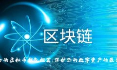 最安全的虚拟币钱包推荐：保护你的数字资产的