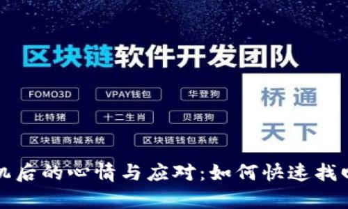 ### 失去手机后的心情与应对：如何快速找回你的宝贵设备